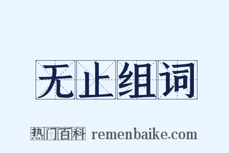 无止组词是什么意思的图片